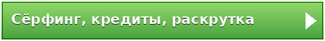 Сёрфинг, кредиты, раскрутка
