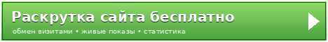 Раскрутка сайта бесплатно