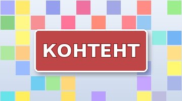 Каннибализация контента: как найти и устранить