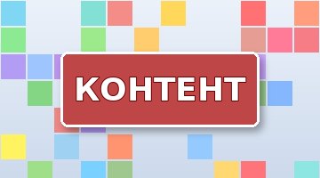 Контент-план для сайта: составляем по шагам