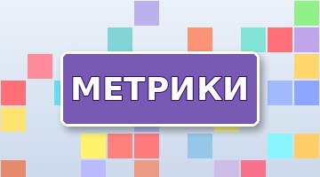 KPI для SEO: какие метрики отслеживать