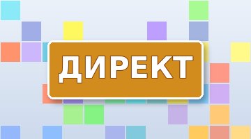 Десять ошибок в Директе, которые съедают деньги