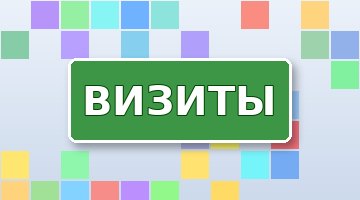 Раскрутка нового проекта через обмен визитами
