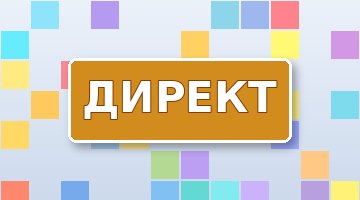 Яндекс Директ с нуля: первая рекламная кампания