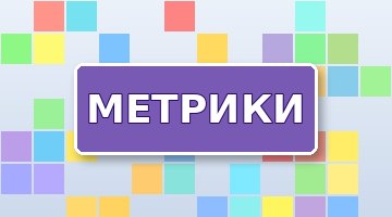 Яндекс Метрика: основы для владельца сайта