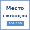 Место свободно