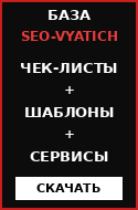База инструментов SEO-VYATICH