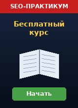 Бесплатный SEO-практикум
